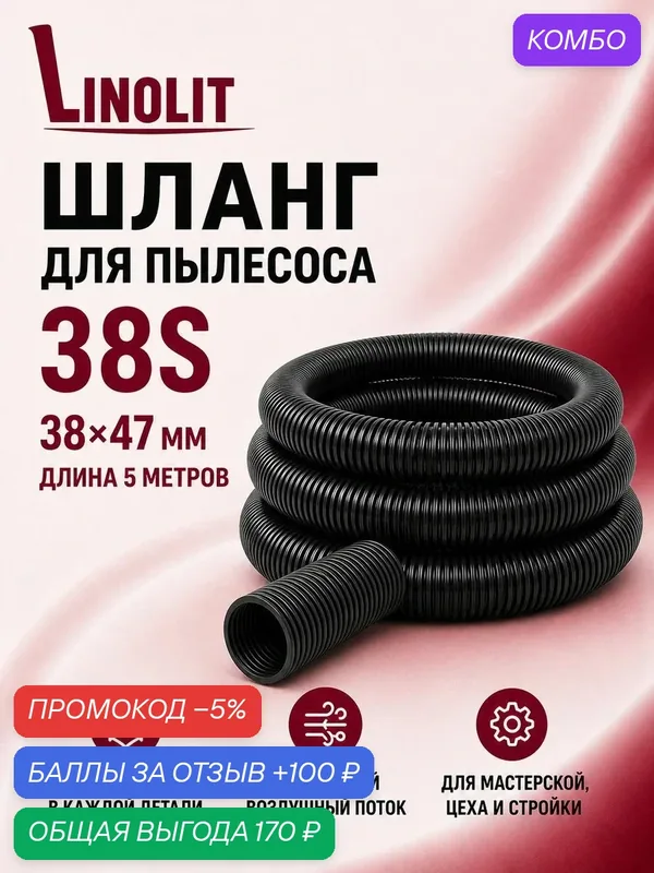 Шланг для пылесоса строительного Linolit (Линолит) 38S 38х47 мм 5м — Linolit, промокод и 100 баллов за отзыв Яндекс Маркет