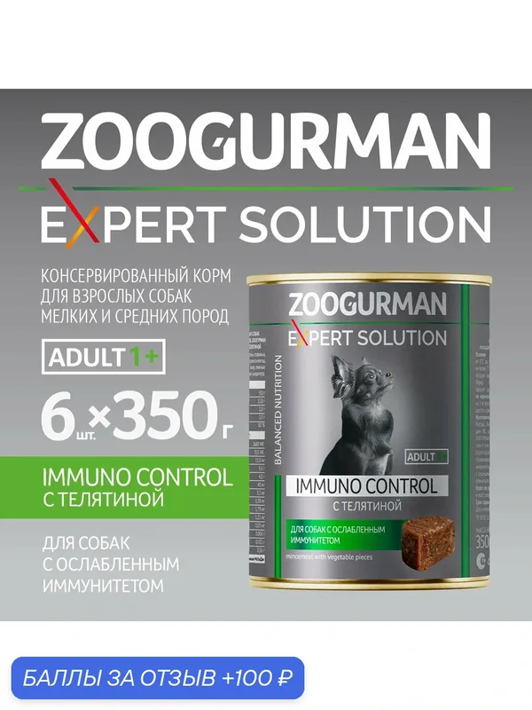 Корм влажный для взрослых собак Зоогурман "Expert solution"Телятина IMMUNO CONTROL 350гр x 6шт. — Зоогурман, 100 баллов за отзыв Яндекс Маркет