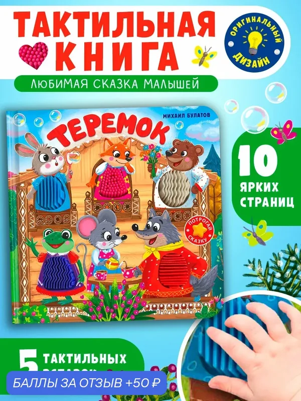 Тактильная книжка с окошками для самых маленьких. Теремок. Омега-Пресс — Омега-пресс, 50 баллов за отзыв Яндекс Маркет