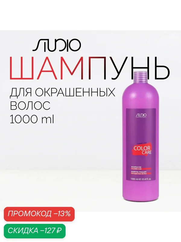 Шампунь-уход для окрашенных волос Kapous Studio Professional «Caring Line» «Color Care», 1000 мл — Kapous, скидка по промокоду Яндекс Маркет