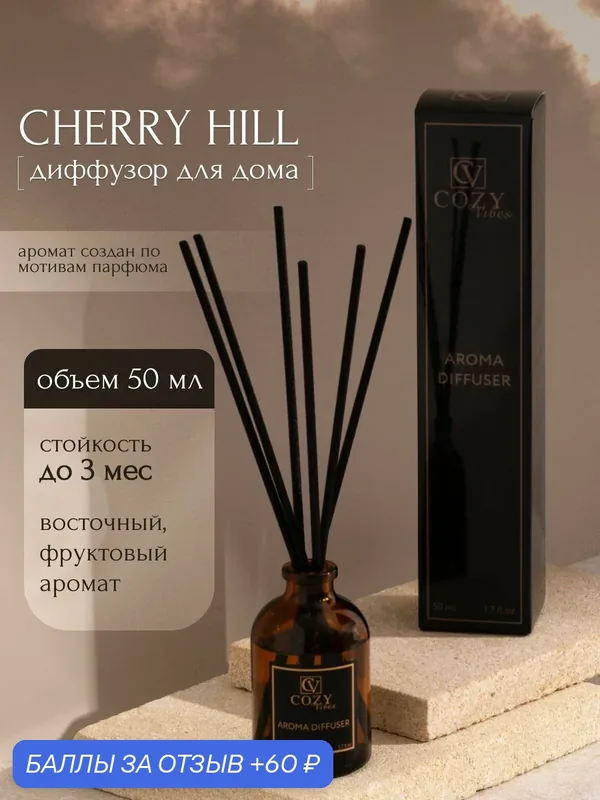 Диффузор ароматический для дома cherry hill, 50 мл / Аромадиффузор с палочками — скидка по промокоду Яндекс Маркет