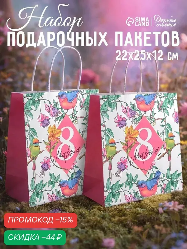 Набор крафтовых подарочных пакетов «С 8 марта», 2 шт, 22 × 25 × 12 см — Дарите счастье, скидка по промокоду Яндекс Маркет