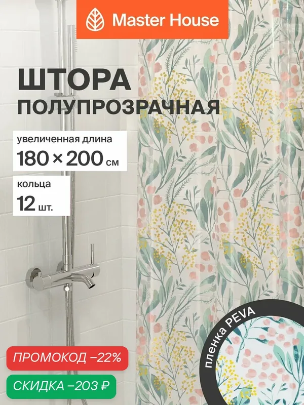 Штора для ванной комнаты 180х200см Примавера PEVA клеенка водонепроницаемая прозрачная с рисунком — Master House, скидка по промокоду Яндекс Маркет