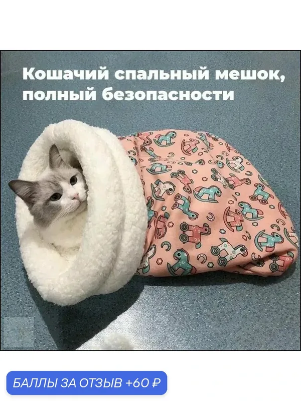 Зимняя теплая закрытая кровать для кошек и собак, товары для домашних животных, спальный мешок — 60 баллов за отзыв Яндекс Маркет