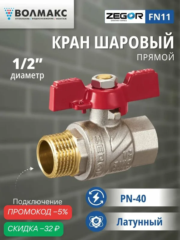 Кран шаровой ВР/НР 1/2" бабочка ZEGOR (полнопроходной) — Zegor, скидка по промокоду Яндекс Маркет