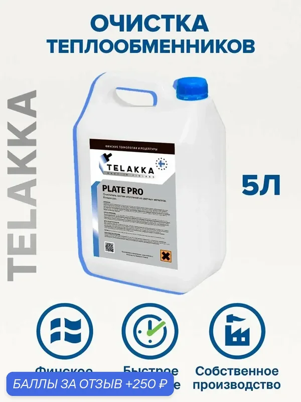 Очиститель для пластинчатых теплообменников от финского бренда TELAKKA 5л — Telakka, 250 баллов за отзыв Яндекс Маркет