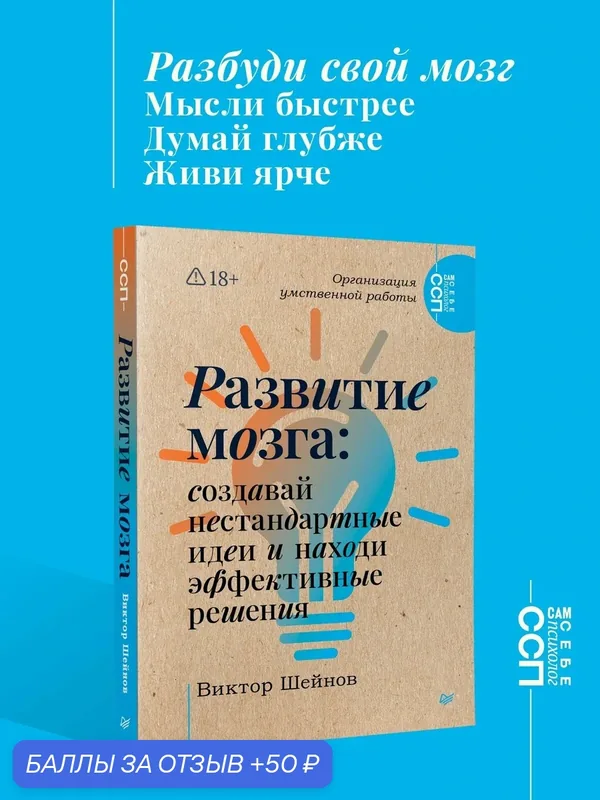 Развитие мозга: создавай нестандартные идеи и находи эффективные решения. Виктор Шейнов. Развитие интеллекта — Питер, 50 баллов за отзыв Яндекс Маркет