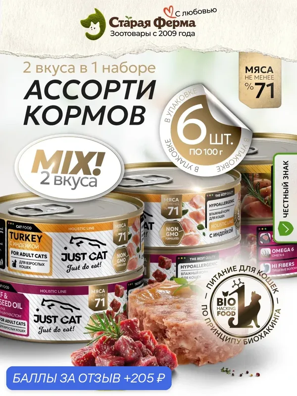 Влажный корм для кошек Just Cat Holistic Line, ассорти 2 вкуса (с говядиной и льняным маслом, с индейкой) 100 г х 6 шт — JUST CAT, 205 баллов за отзыв Яндекс Маркет