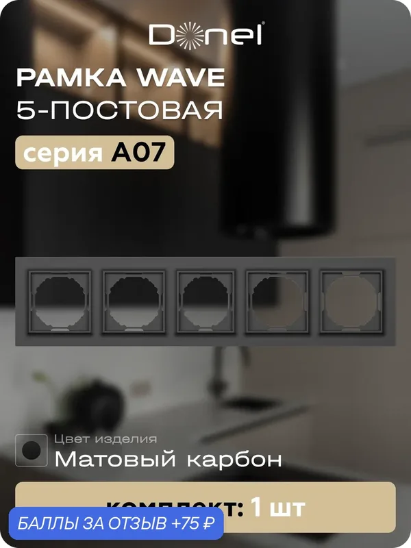 Рамка на 5 постов, универсальный монтаж, термопласт, цвет матовый карбон, коллекция A07 Wave, Donel — Donel, 75 баллов за отзыв Яндекс Маркет