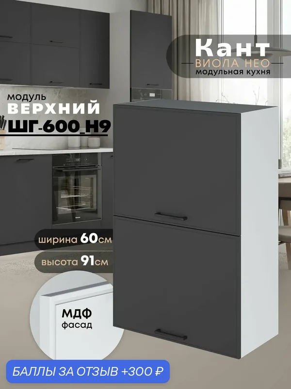 Кухонный модуль навесной Виола Нео Кант ШГ-600(Н9) (Графит нубук/Белый шагрень) высота 91, 4см — 300 баллов за отзыв Яндекс Маркет