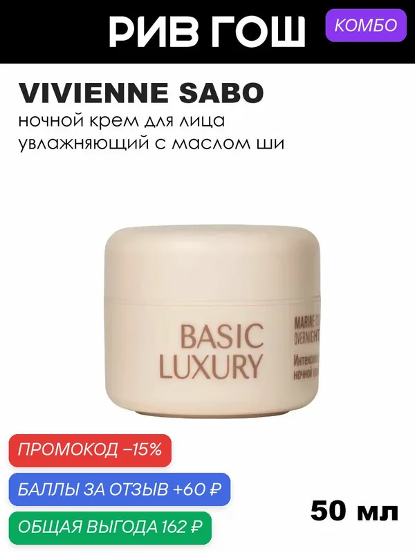 VIVIENNE SABO Крем ночной для лица Basic Luxury с морским коллагеном интенсивно увлажняющий, 50 мл — Vivienne Sabo, промокод и 60 баллов за отзыв Яндекс Маркет