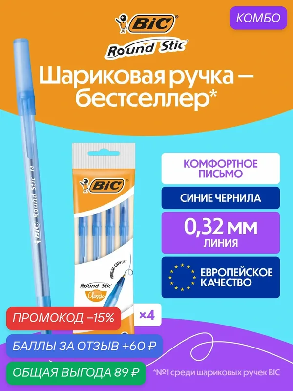 Шариковая ручка BIC классическая круглый корпус синяя, 4 шт в упаковке — BIC, промокод и 60 баллов за отзыв Яндекс Маркет