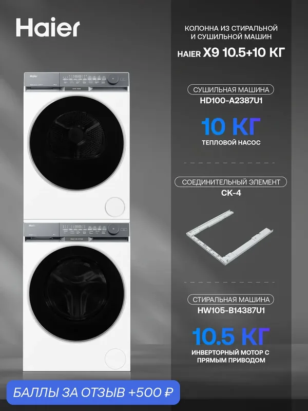 Колонна, комплект из стиральной и сушильной машин Haier X9 10.5+10 кг HW105-B14387U1 и HD100-A2387U1 с элементом CK-4 — Haier, 500 баллов за отзыв Яндекс Маркет