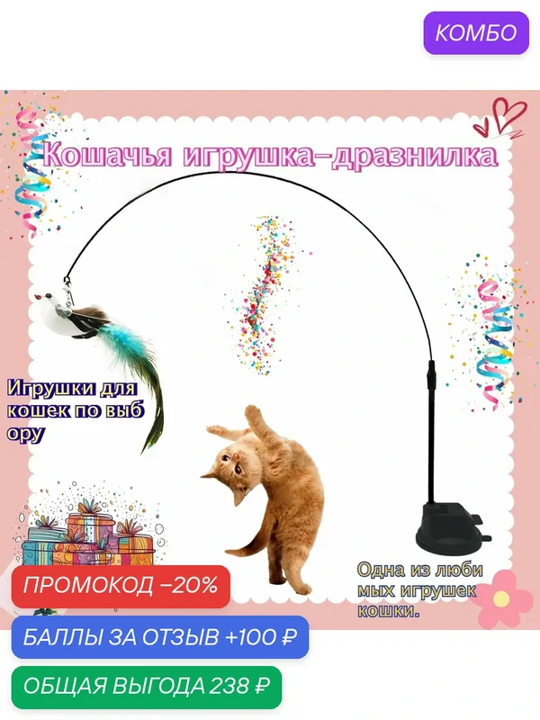 Интерактивная игрушка-дразнилка для кошек с присоской и колокольчиком, сменными перьями, для котят и кошек, 50 см-ROMIKY — ROMIKY, 100 баллов за отзыв Яндекс Маркет