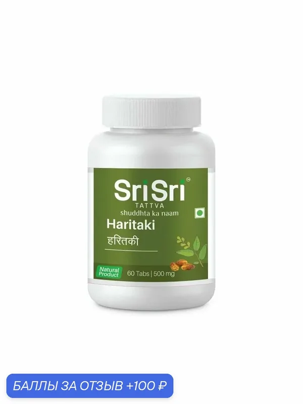 Харитаки Шри Шри Таттва (Haritaki Sri Sri Tattva) помощь пищеварению 60 таб по 500 мг. — Sri Sri Tattva, 100 баллов за отзыв Яндекс Маркет
