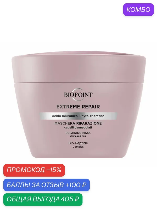 BIOPOINT Extreme Repair Маска для экстремального восстановления поврежденных волос, 200 мл — Biopoint, промокод и 100 баллов за отзыв Яндекс Маркет