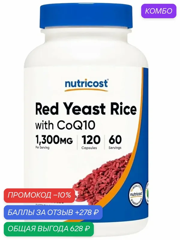 Red Yeast Rice with CoQ10 — nutricost, промокод и 278 баллов за отзыв Яндекс Маркет