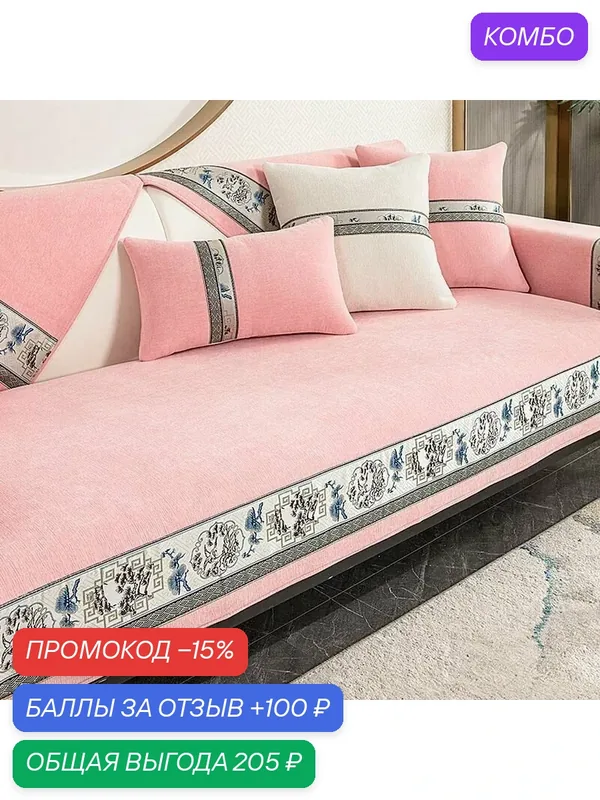 Чехол на мебель для дивана, 70 см х 70см-ROMIKY — ROMIKY, промокод и 100 баллов за отзыв Яндекс Маркет