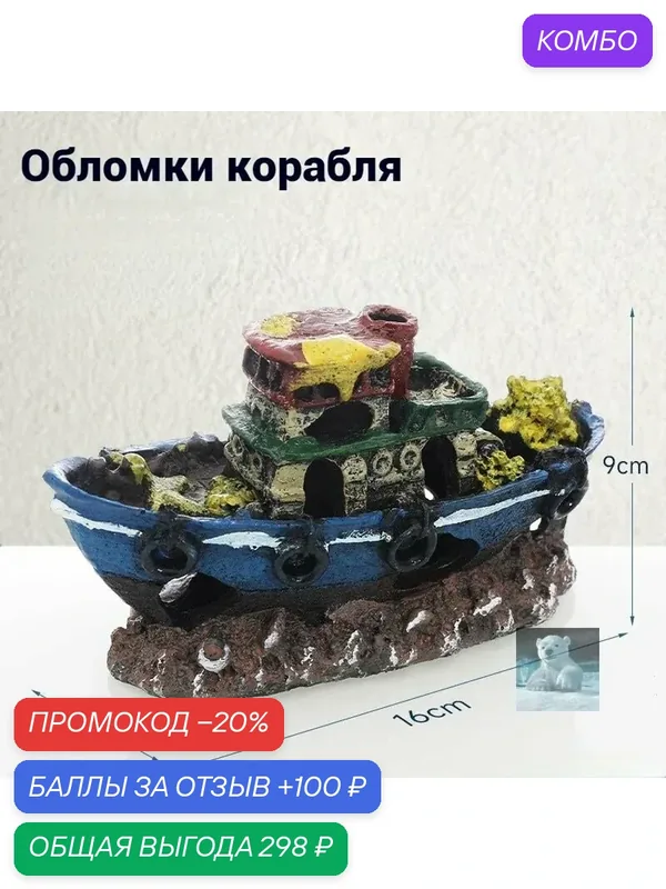 Декор для аквариума Quiet Wave корабль декорация в аквариум — ROMIKY, промокод и 100 баллов за отзыв Яндекс Маркет
