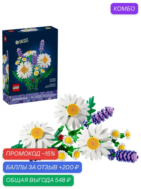 Конструктор LEGO Botanical Ромашки и лаванда 11508, 133 детали, от 9 лет — LEGO, промокод и 200 баллов за отзыв Яндекс Маркет