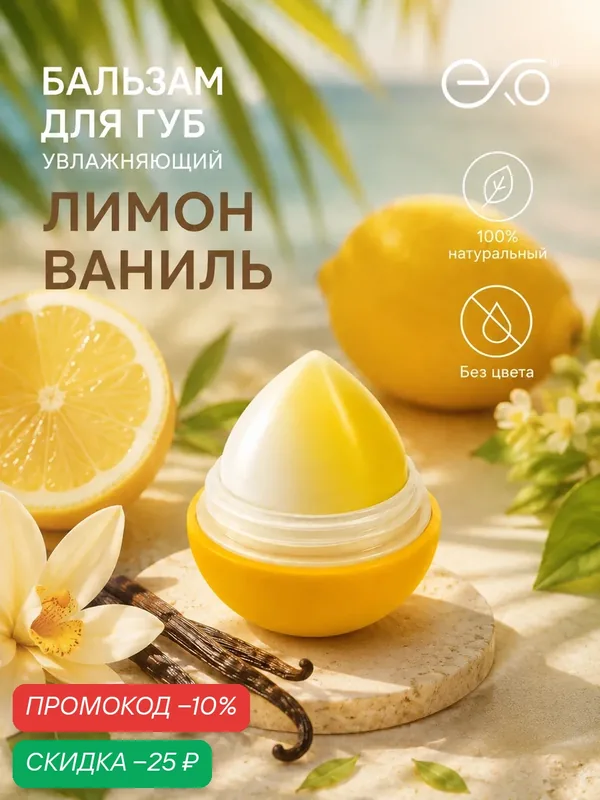 Бальзам для губ EXO EGG с ароматом "Лимона и Ванили", без оттенка, SPF 7+, 12гр — EXO, скидка по промокоду Яндекс Маркет