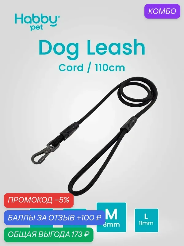 Поводок для собак Cord Leash M, черный, для прогулок и выставок, для маленьких и средних пород собак — Habby Pet, промокод и 100 баллов за отзыв Яндекс Маркет