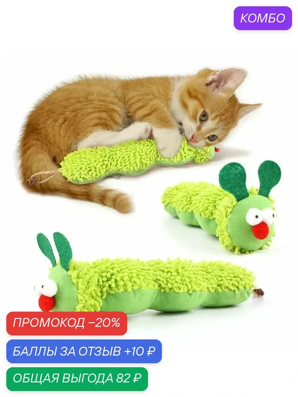 Игрушка для кошек гусеница с кошачьей мятой, шуршащая, зеленая плюшевая — промокод и 10 баллов за отзыв Яндекс Маркет
