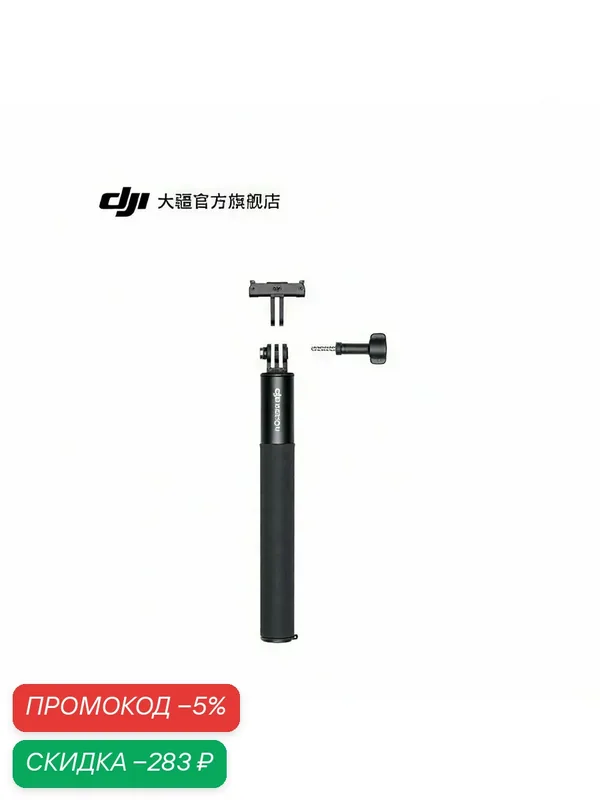 DJI Osmo Action 1.5 Meter Extension Pole Kit, Accessory for Osmo Action 5 Pro/OSMO Action 4/Osmo Action 3 — DJI, скидка по промокоду Яндекс Маркет