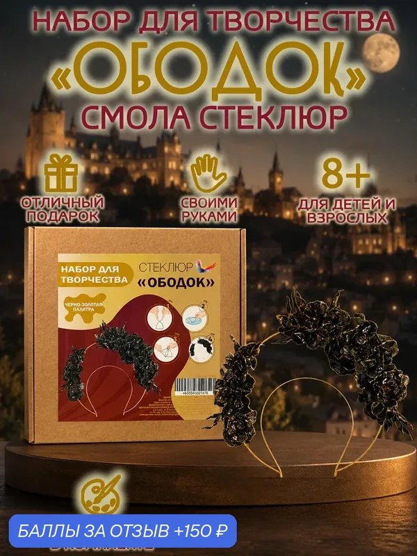 Набор для творчества Стеклюр "Ободок", создание украшений, для детей и взрослых — СТЕКЛЮР, 150 баллов за отзыв Яндекс Маркет