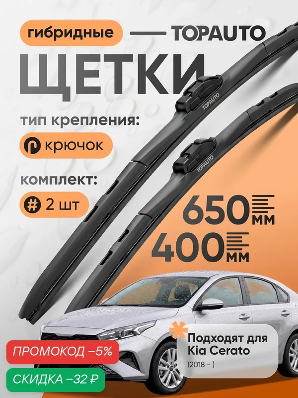 Щетки стеклоочистителя 650 400, на Киа Церато (2018-), гибридные, дворники автомобильные, TOPAUTO — TOP AUTO, скидка по промокоду Яндекс Маркет