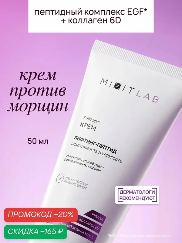MIXIT LAB Омолаживающий крем для лица "Лифтинг-Пептид" для всех типов кожи — MIXIT, скидка по промокоду Яндекс Маркет
