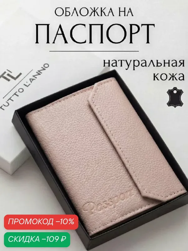Обложка для паспорта — TUTTO L'ANNO, скидка по промокоду Яндекс Маркет