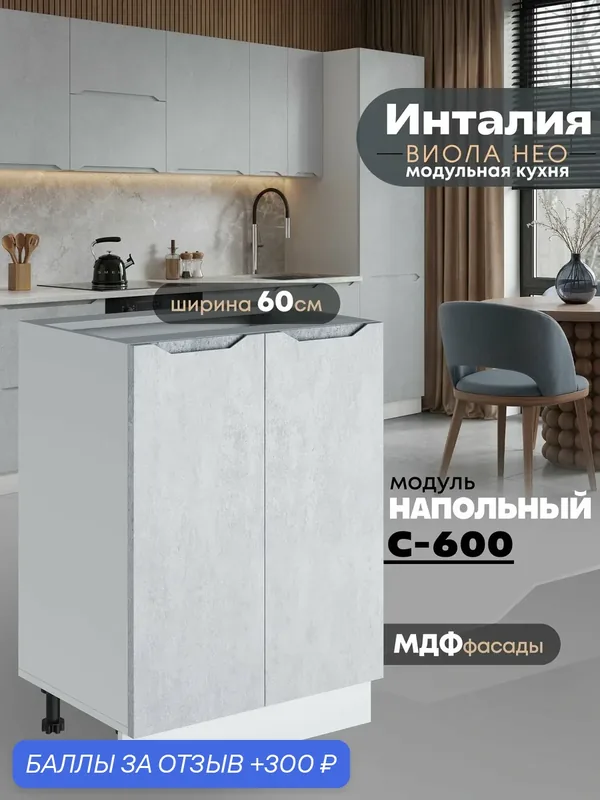 Кухонный модуль напольный с двумя створками Виола Нео Инталия С-600 (Бетон снежный/Белый шагрень) — 300 баллов за отзыв Яндекс Маркет