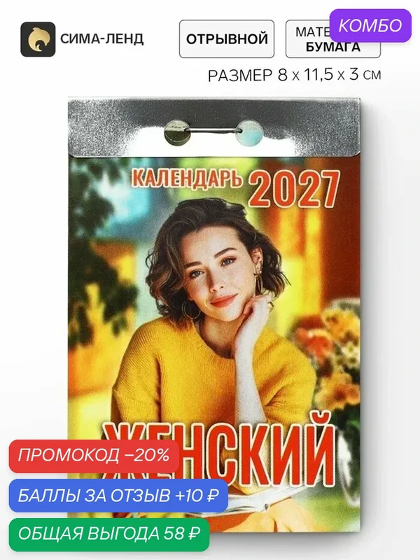 Календарь Сима-ленд "Женский", 2027 год, настенный, отрывной, бумажный — Сима-ленд, промокод и 10 баллов за отзыв Яндекс Маркет
