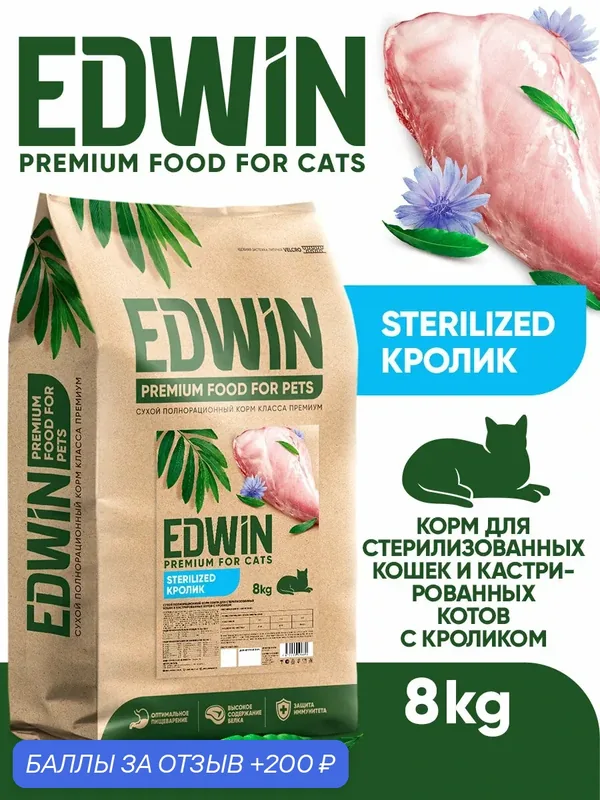 Сухой корм Edwin для стерилизованных кошек / кастрированных котов Кролик 8 кг — EDWIN, 200 баллов за отзыв Яндекс Маркет