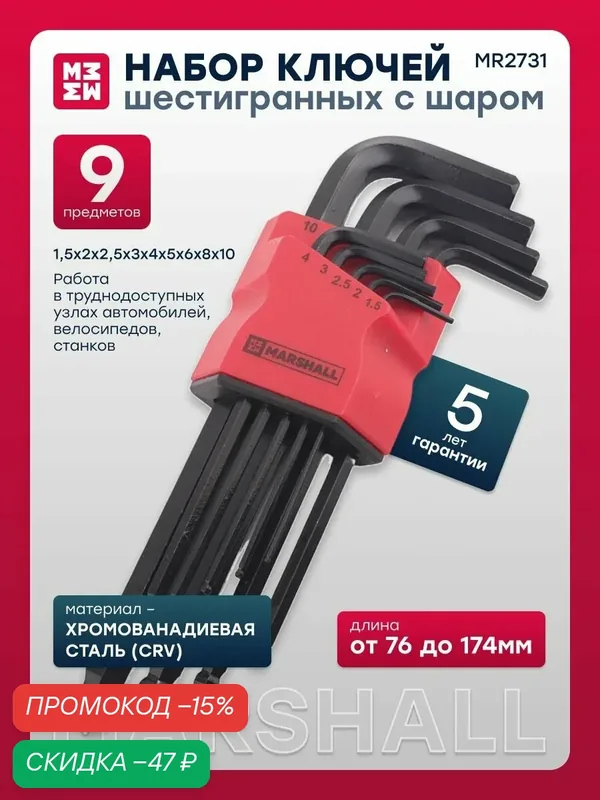 Набор шестигранных ключей с шаром 9шт. 1, 5-10мм MR2731 — Marshall, скидка по промокоду Яндекс Маркет