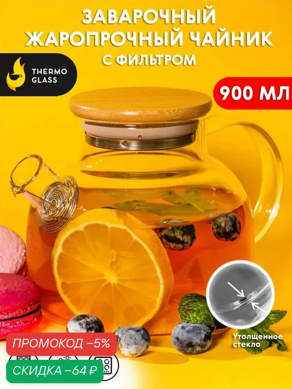 Чайник стеклянный заварочный "Бочонок 900 мл" ThermoGlass с бамбуковой крышкой. — qianfan, скидка по промокоду Яндекс Маркет