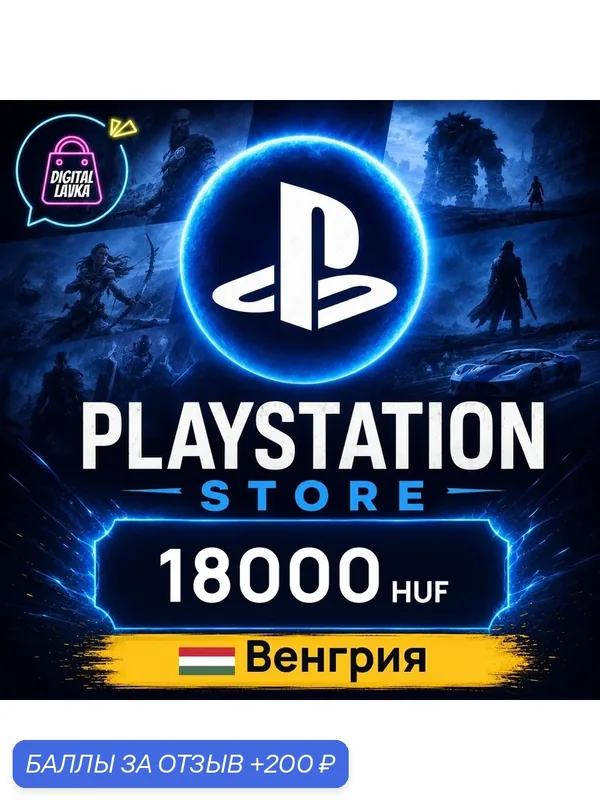 PlayStation Network (PSN) Венгрия · HUF 18000 — карта оплаты, цифровой код пополнения счёта, моментальная доставка — Sony, 200 баллов за отзыв Яндекс Маркет