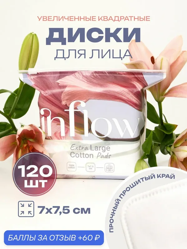 Ватные диски INFLOW, большие, квадратные, 7x7, 5см, гипоаллергенные, 100%, 120 шт. — 60 баллов за отзыв Яндекс Маркет
