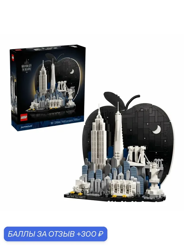 Конструктор LEGO Architecture Нью-Йорк: Биг Эпл 21066, 1465 деталей, от 18 лет — LEGO, 300 баллов за отзыв Яндекс Маркет