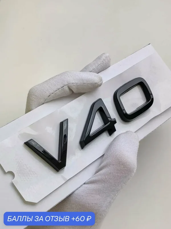 Надпись V40 111*27 мм, эмблема Volvo, шильдик Вольво, значок на автомобиль — 60 баллов за отзыв Яндекс Маркет