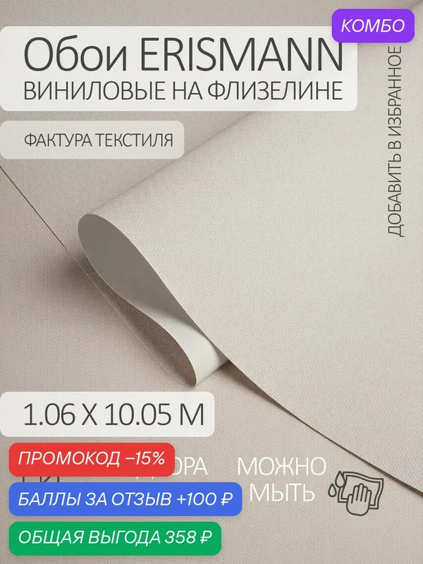 Обои флизелиновые 1.06 однотонные бежевые, на кухню "рогожка" — ERISMANN, промокод и 100 баллов за отзыв Яндекс Маркет