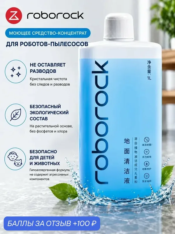 Моющее средство Roborock для робота пылесоса 1 л. — Roborock, 100 баллов за отзыв Яндекс Маркет