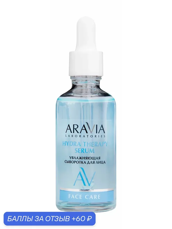 ARAVIA LABORATORIES Сыворотка для лица увлажняющая с гиалуроновой кислотой, 50 мл — ARAVIA, 60 баллов за отзыв Яндекс Маркет