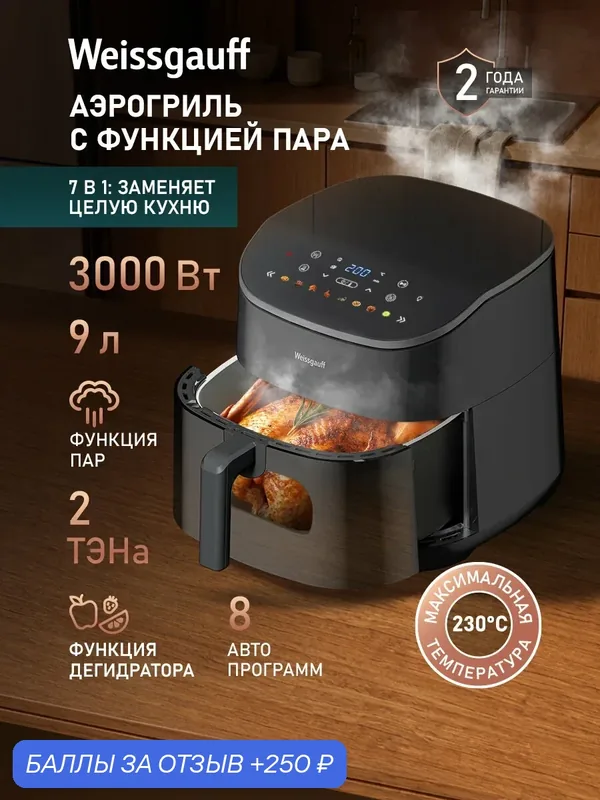 Аэрогриль Weissgauff WAF 901 DS Air Fry Chef, Мощность 3000 Вт, Объём 9 л, 8 Авто-программ, Циркуляция воздуха 360°, Пар — Weissgauff, 250 баллов за отзыв Яндекс Маркет