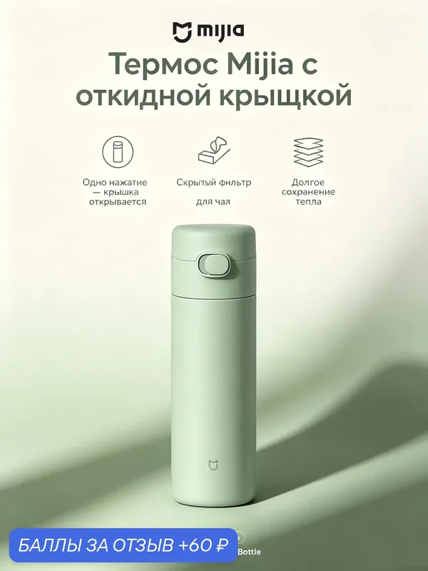 Термос Mi с откидной крышкой, одно нажатие для открытия, скрытый фильтр‑ситечко, длительное сохранение тепла и холода — Mijia, 60 баллов за отзыв Яндекс Маркет