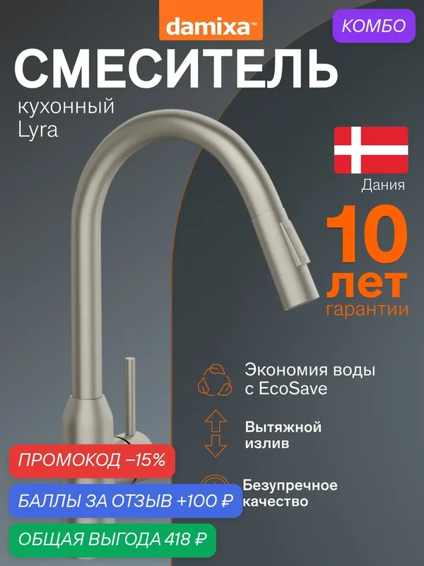 Смеситель для кухни Damixa Lyra, высокий, цвет сатин, поворотный — damixa, промокод и 100 баллов за отзыв Яндекс Маркет