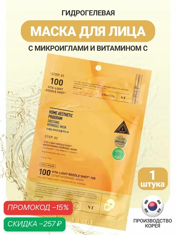 VT Cosmetics Гидрогелевая маска для лица с микроиглами и ниацинамидом 1 шт / VT Cosmetics Vita-Light Reedle Shot 100 JH wys2 — скидка по промокоду Яндекс Маркет
