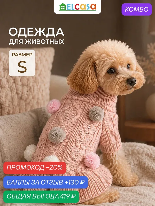 Одежда для животных свитер S ELCASA розовый, для кошек и собак — EL CASA, промокод и 130 баллов за отзыв Яндекс Маркет