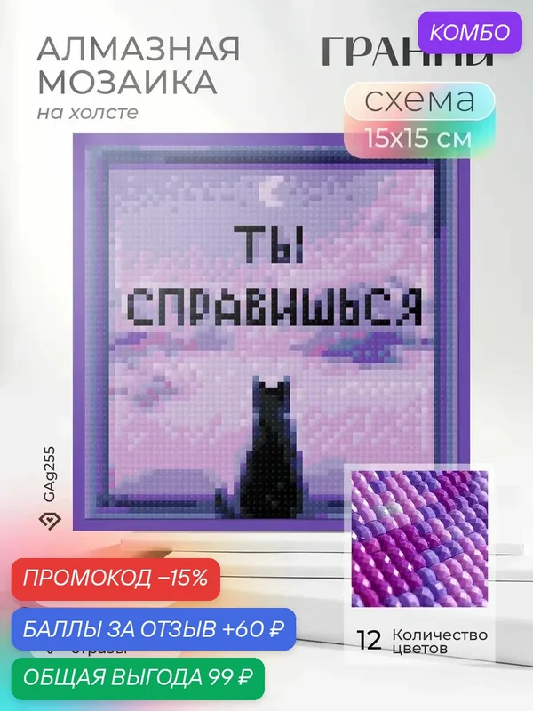 Алмазная мозаика на холсте "Ты справишься", Размер 15х15 — ГРАННИ, промокод и 60 баллов за отзыв Яндекс Маркет